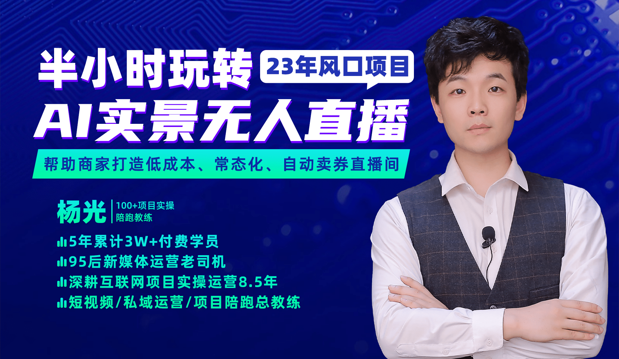 2023年风口项目，半小时玩转AI实景无人直播网创库-网创项目资源站-副业项目-创业项目-搞钱项目网创库