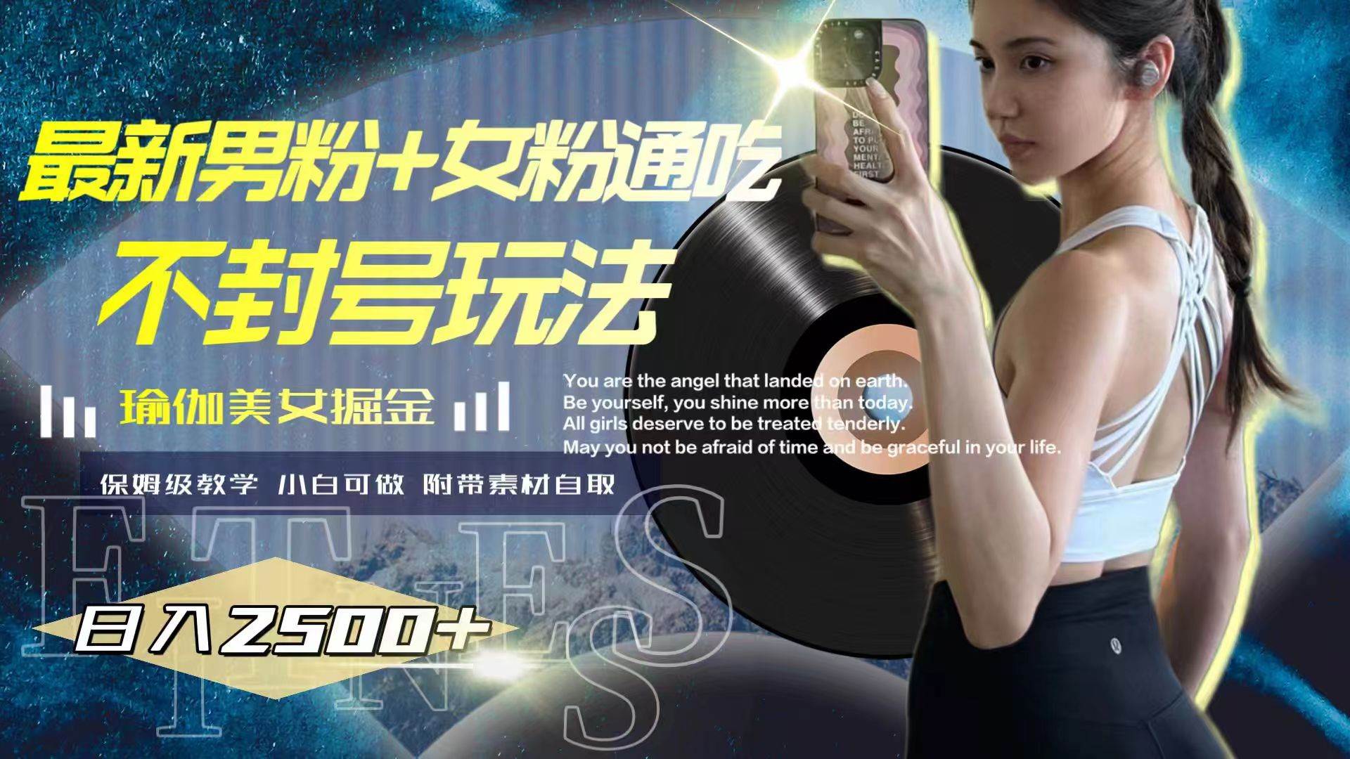 最新男粉+女粉通吃不封号玩法瑜伽美女掘金，日入2500+网创库-网创项目资源站-副业项目-创业项目-搞钱项目网创库