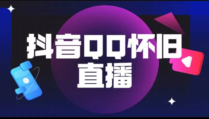 抖音QQ怀旧直播撸音浪变现项目（教程+软件+素材）网创库-网创项目资源站-副业项目-创业项目-搞钱项目网创库