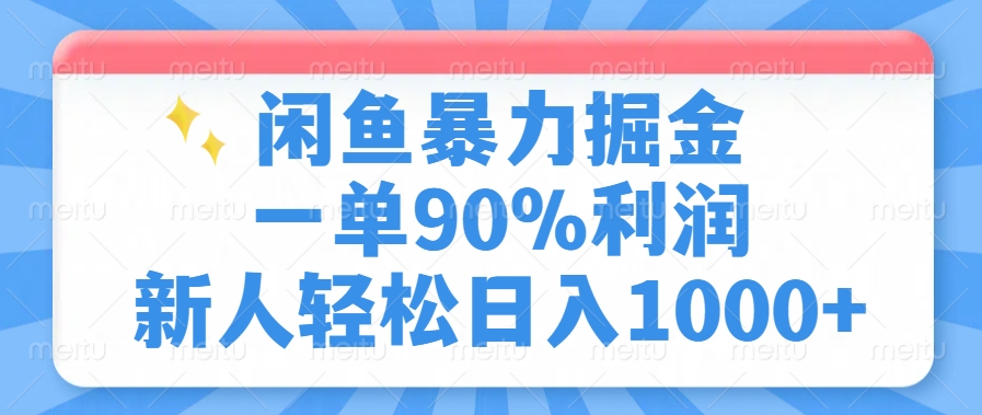 闲鱼暴力掘金，一单90%利润，新人轻松日入1000+网创库-网创项目资源站-副业项目-创业项目-搞钱项目网创库