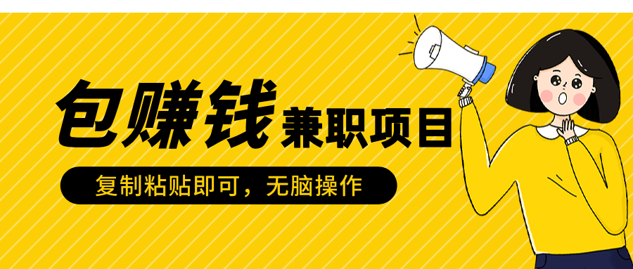 包赚钱兼职项目，只需复制粘贴网创库-网创项目资源站-副业项目-创业项目-搞钱项目网创库