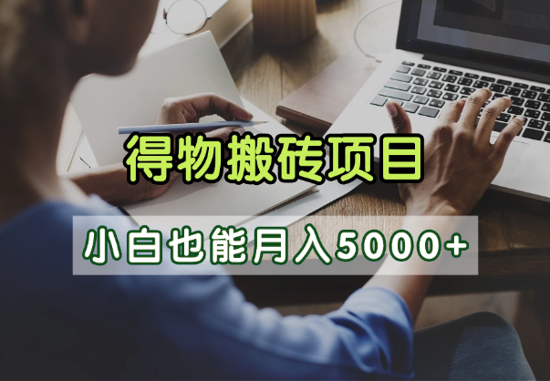 得物视频号创作激励，去重软件加持爆款视频，矩阵玩法月入2万+网创库-网创项目资源站-副业项目-创业项目-搞钱项目网创库