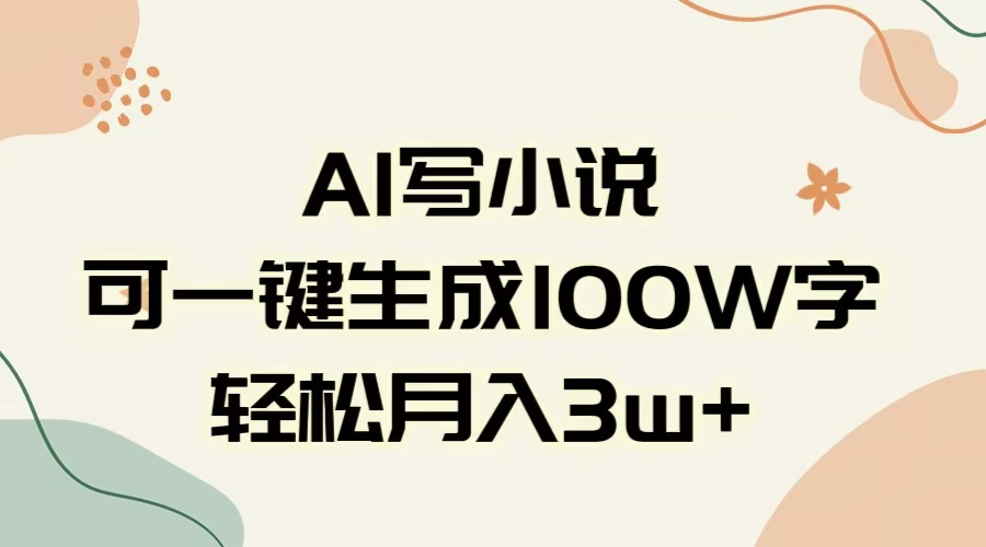 AI一键生成100w字，躺着也能赚，月入3W+网创库-网创项目资源站-副业项目-创业项目-搞钱项目网创库