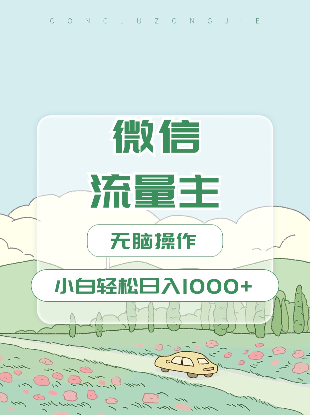 微信流量主最新玩法，小白轻松日入1000+网创库-网创项目资源站-副业项目-创业项目-搞钱项目网创库