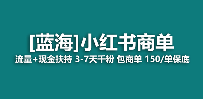【蓝海项目】小红书商单项目，7天就能接广告变现，稳定一天500+保姆级玩法网创库-网创项目资源站-副业项目-创业项目-搞钱项目网创库