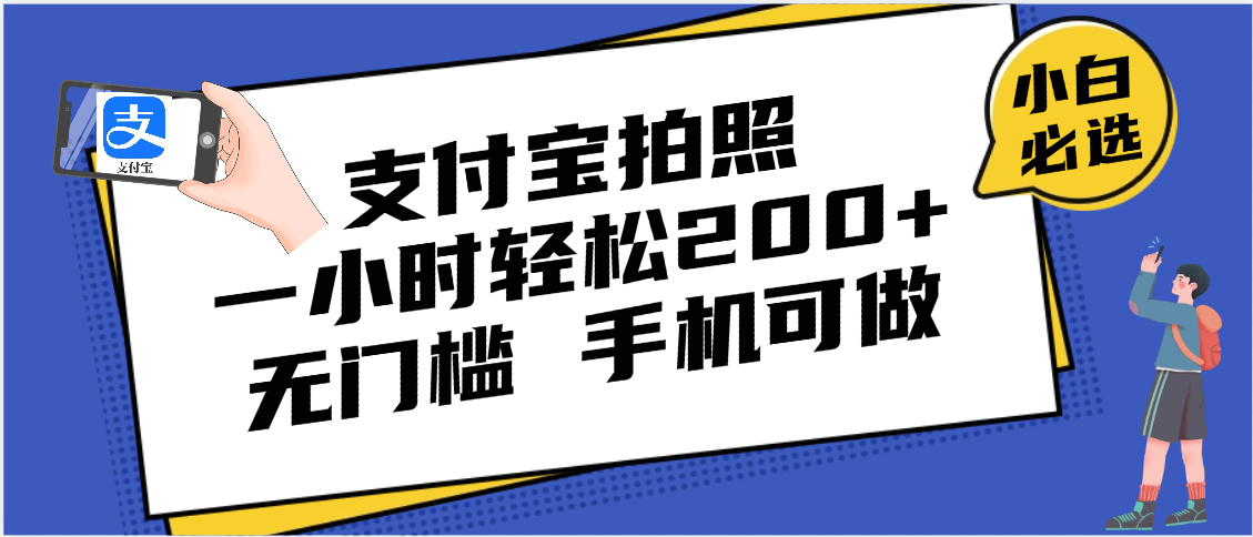 支付宝拍照 一小时轻松200+ 无门槛 有手机就可以做网创库-网创项目资源站-副业项目-创业项目-搞钱项目网创库