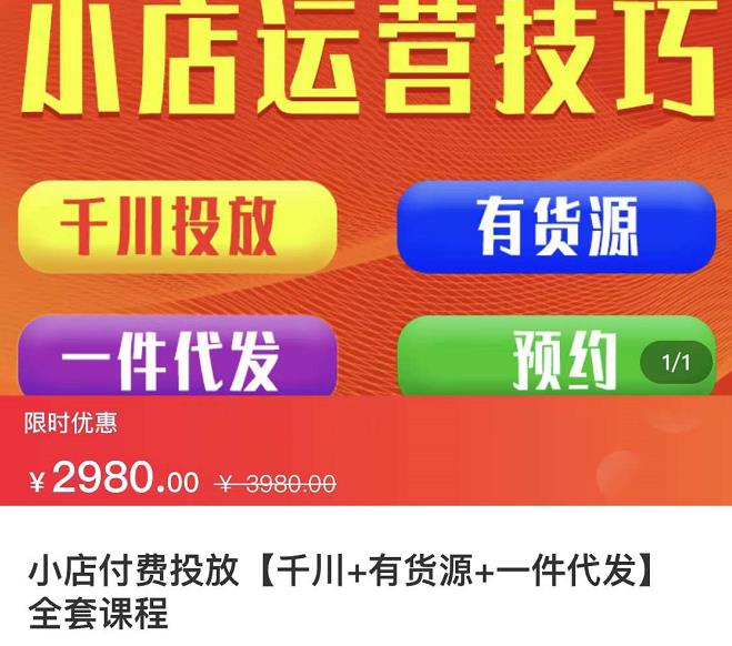 七巷社·小店付费投放【千川+有资源+一件代发】全套课程，从0到千级跨步的全部流程网创库-网创项目资源站-副业项目-创业项目-搞钱项目网创库