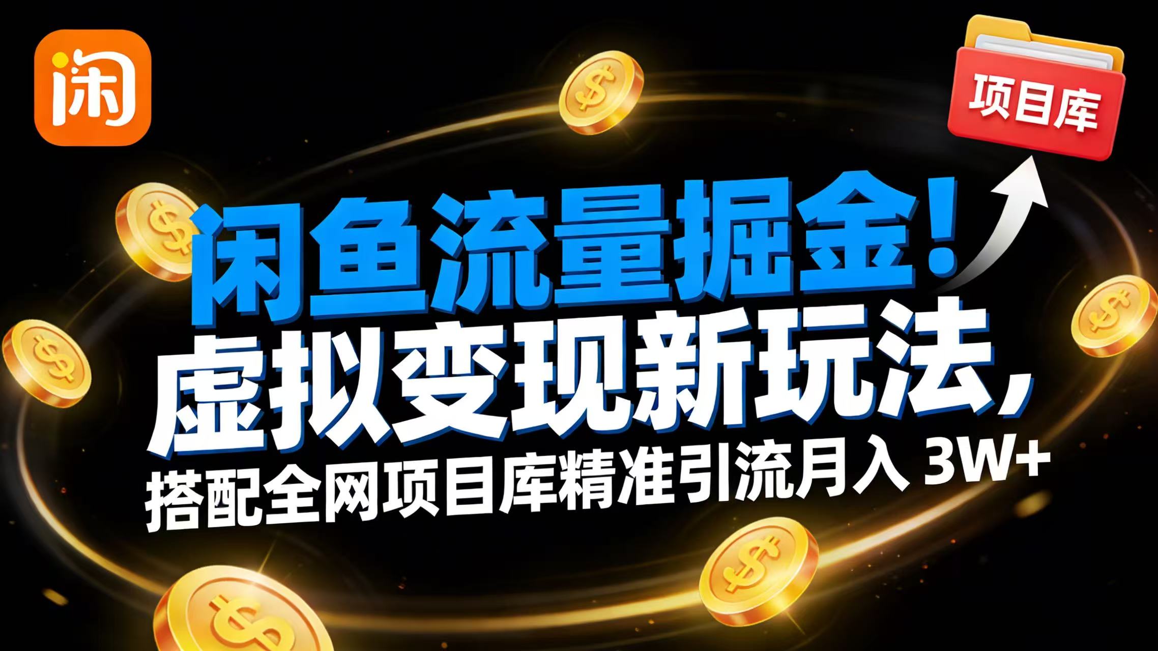 闲鱼流量掘金！虚拟变现新玩法，搭配全网项目库精准引流月入 3W+网创库-网创项目资源站-副业项目-创业项目-搞钱项目网创库