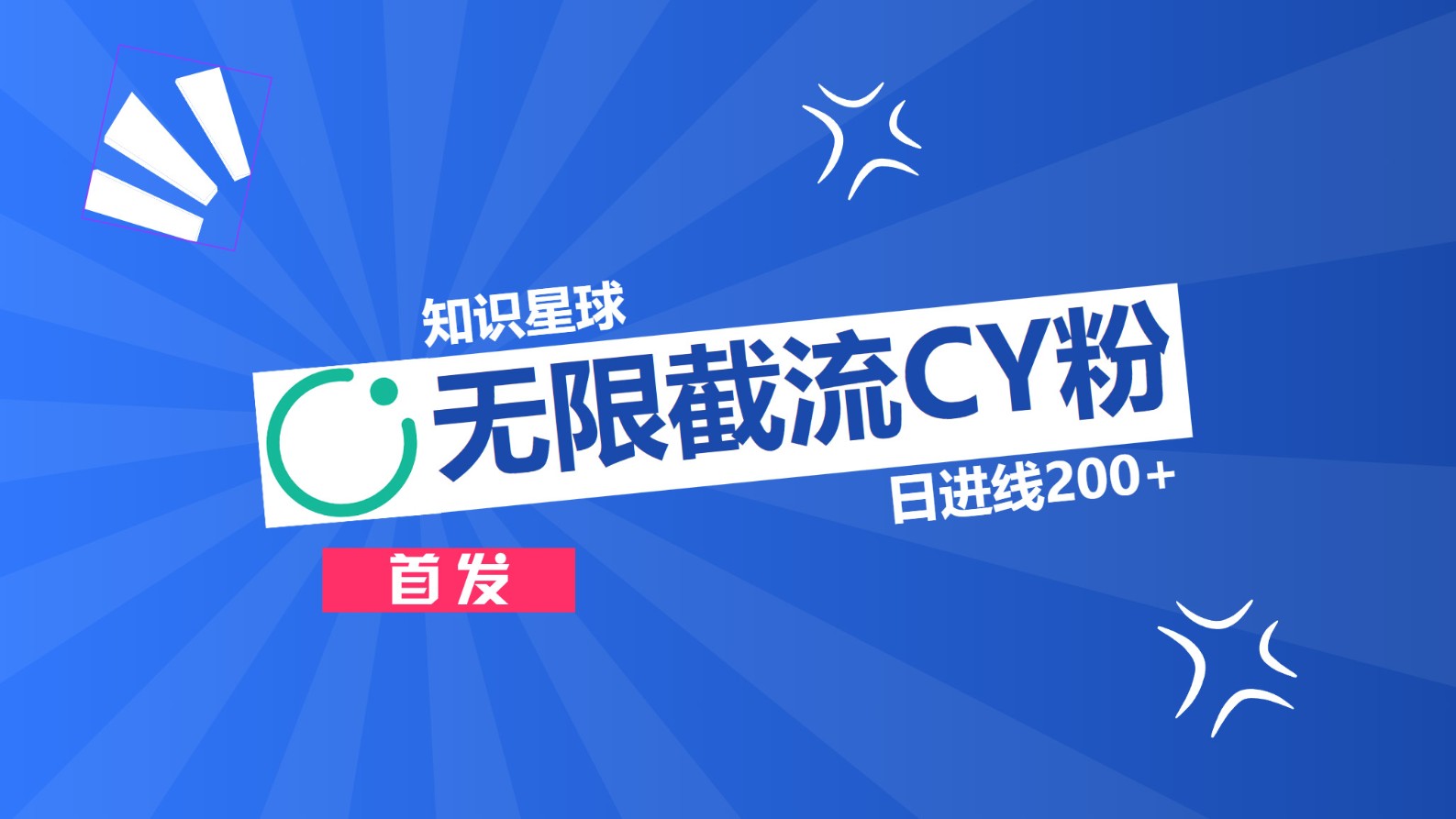 知识星球，无限截流CY粉首发玩法，精准曝光长尾持久，日进线200+网创库-网创项目资源站-副业项目-创业项目-搞钱项目网创库