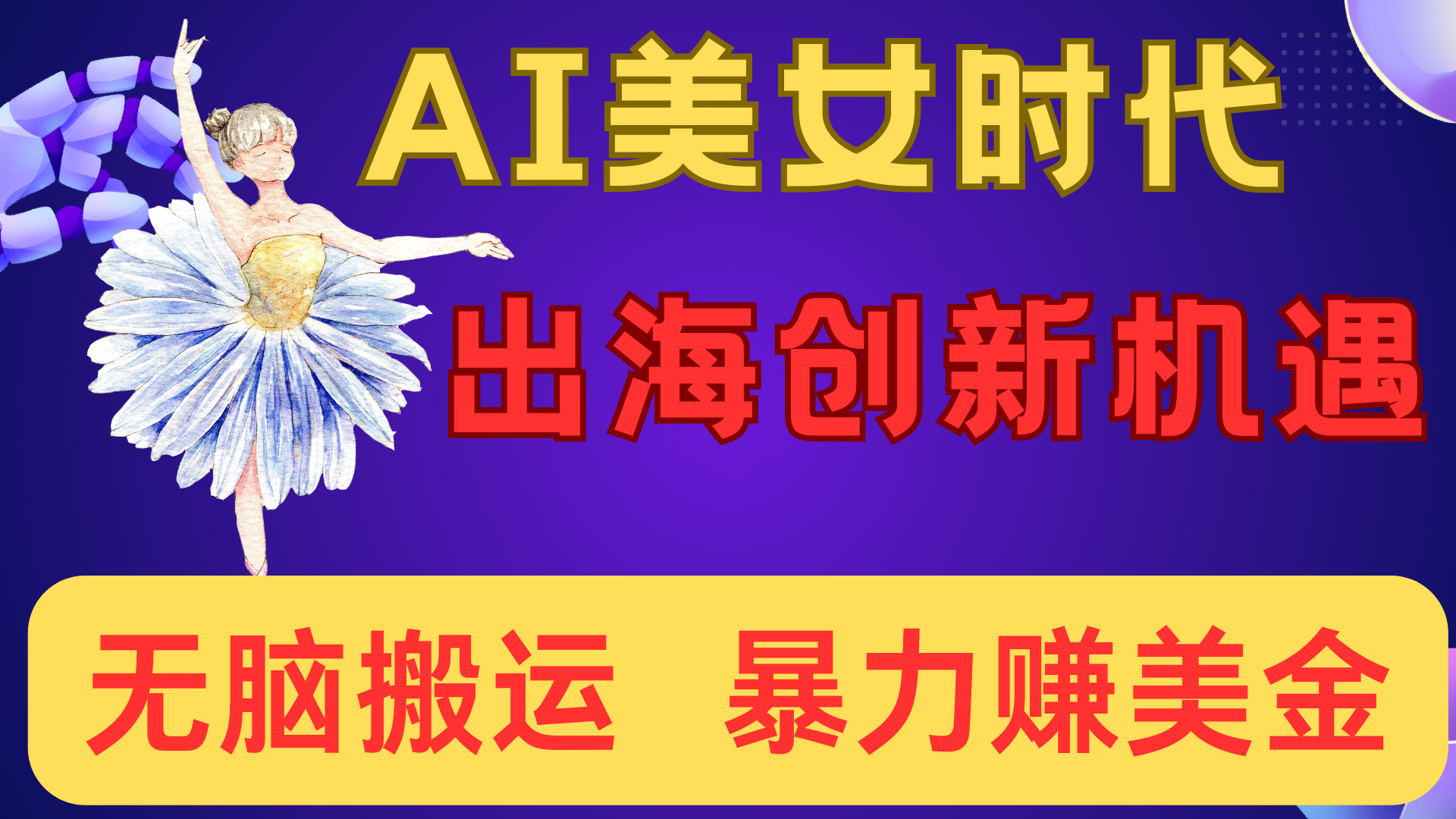 出海赚美金！AI美女视频转动漫，小白新手无脑搬运，暴力赚美金网创库-网创项目资源站-副业项目-创业项目-搞钱项目网创库