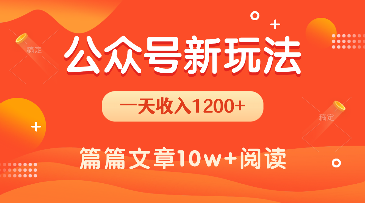 一天1200+，公众号流量主新玩法，操作简单容易上手网创库-网创项目资源站-副业项目-创业项目-搞钱项目网创库