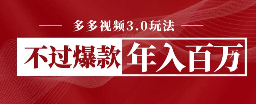 多多视频3.0玩法，线下结算不过爆款年入百万网创库-网创项目资源站-副业项目-创业项目-搞钱项目网创库