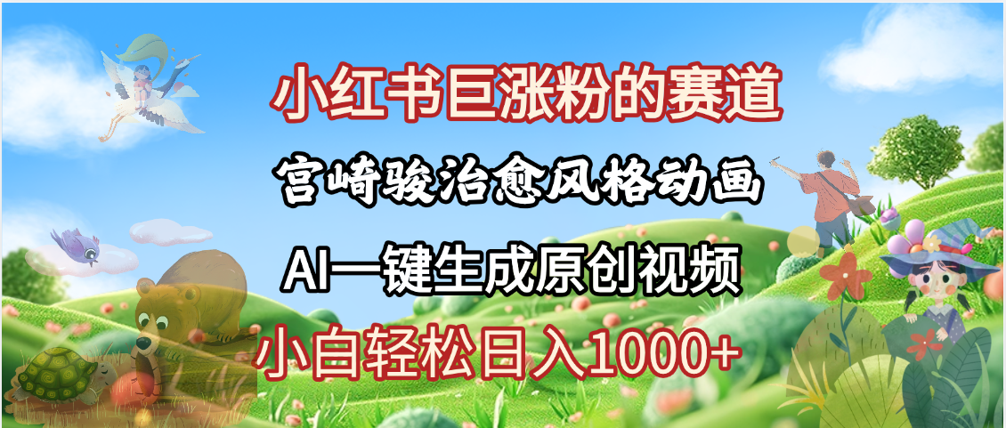 抖音、小红书、视频号、宫崎骏风格动画制作，一键生成流量暴涨，轻松日入1000+网创库-网创项目资源站-副业项目-创业项目-搞钱项目网创库
