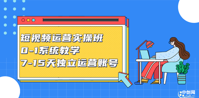 短视频运营实操班，0-1系统教学，​7-15天独立运营账号网创库-网创项目资源站-副业项目-创业项目-搞钱项目网创库