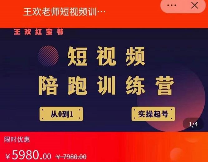 王欢红宝书短视频培训营，从认知、起号、实操、运营，适合新人起步网创库-网创项目资源站-副业项目-创业项目-搞钱项目网创库