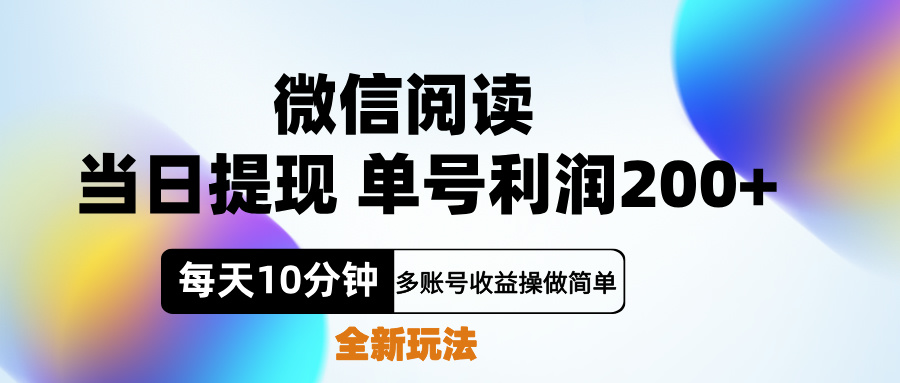 微信阅读新玩法，每天十分钟，单号利润200+，简单0成本，当日就能提…网创库-网创项目资源站-副业项目-创业项目-搞钱项目网创库