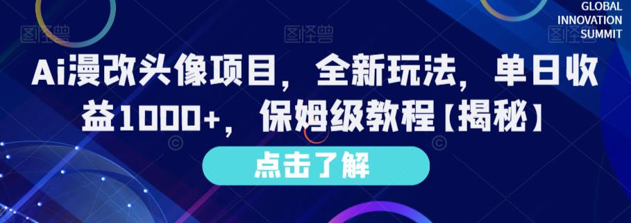 Ai漫改头像项目，全新玩法，单日收益1000+，保姆级教程【揭秘】网创库-网创项目资源站-副业项目-创业项目-搞钱项目网创库