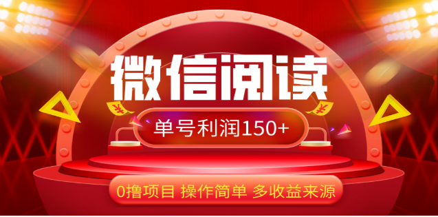 2024微信阅读最新玩法！！0撸，没有任何成本有手就行，一天利润150+网创库-网创项目资源站-副业项目-创业项目-搞钱项目网创库