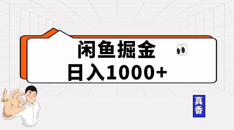 闲鱼暴力掘金项目，轻松日入1000+网创库-网创项目资源站-副业项目-创业项目-搞钱项目网创库