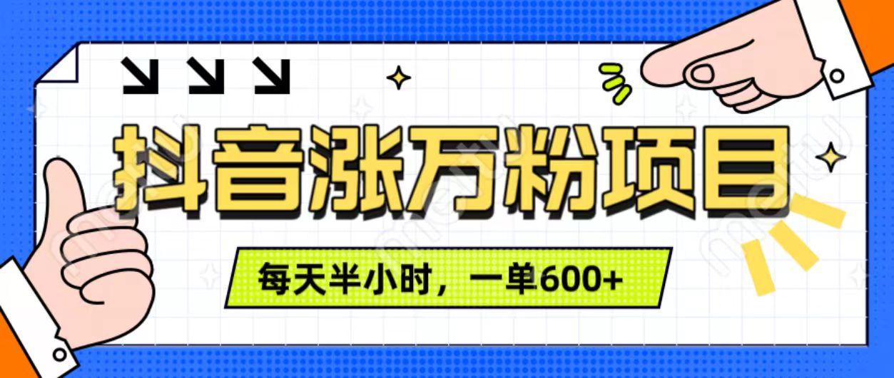 抖音快速涨万粉，每天操作半小时，1-7天涨万粉，可矩阵操作。一单600+网创库-网创项目资源站-副业项目-创业项目-搞钱项目网创库