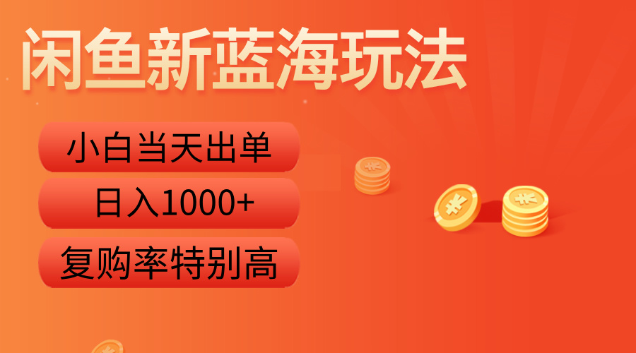 闲鱼新蓝海玩法，小白当天出单，复购率特别高，日入1000+网创库-网创项目资源站-副业项目-创业项目-搞钱项目网创库