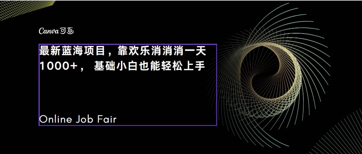 C语言程序设计，一天2000+保姆级教学 听话照做 简单变现（附300G教程）网创库-网创项目资源站-副业项目-创业项目-搞钱项目网创库