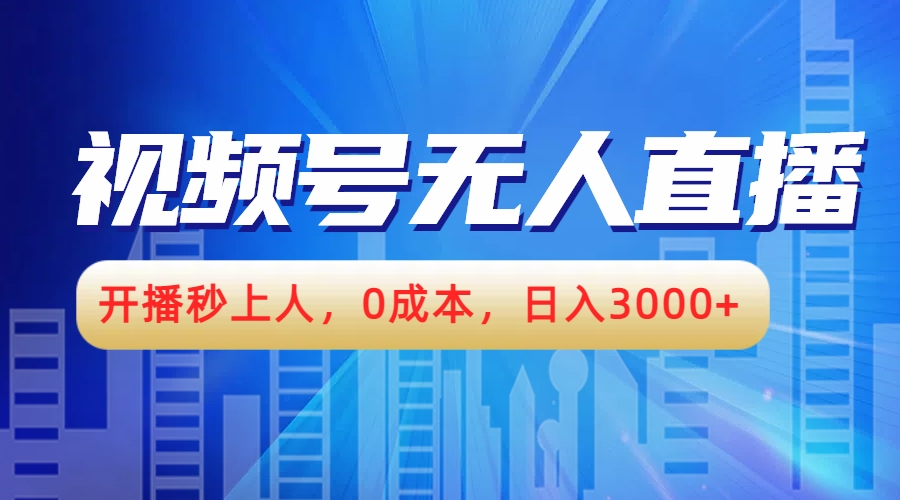 视频号无人播剧，开播秒上人，0成本，日入3000+网创库-网创项目资源站-副业项目-创业项目-搞钱项目网创库