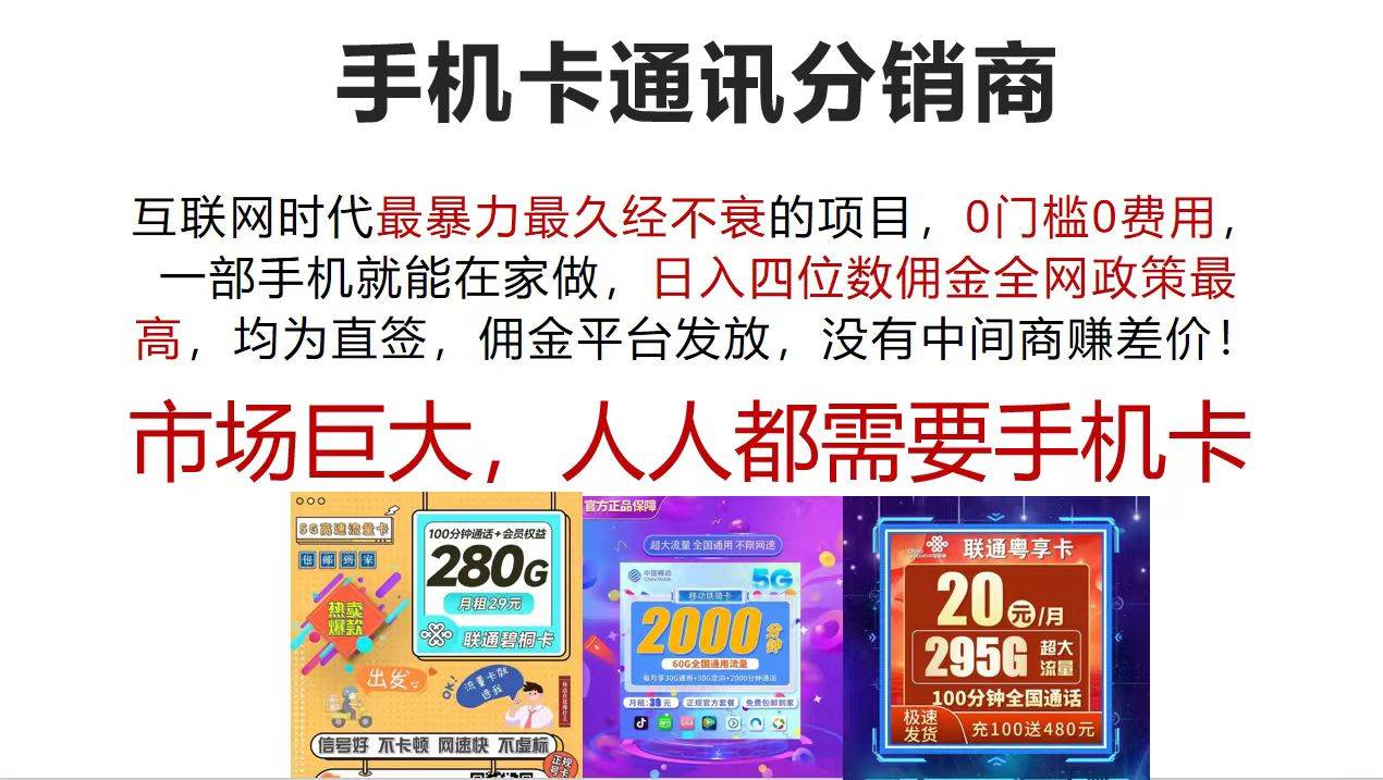 手机卡通讯分销商 互联网时代最暴利最久经不衰的项目，0门槛0费用，…网创库-网创项目资源站-副业项目-创业项目-搞钱项目网创库