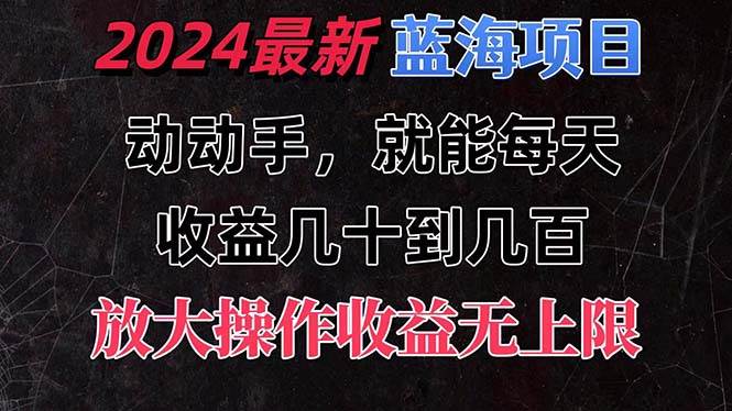 有手就行的2024全新蓝海项目，每天1小时收益几十到几百，可放大操作收…网创库-网创项目资源站-副业项目-创业项目-搞钱项目网创库
