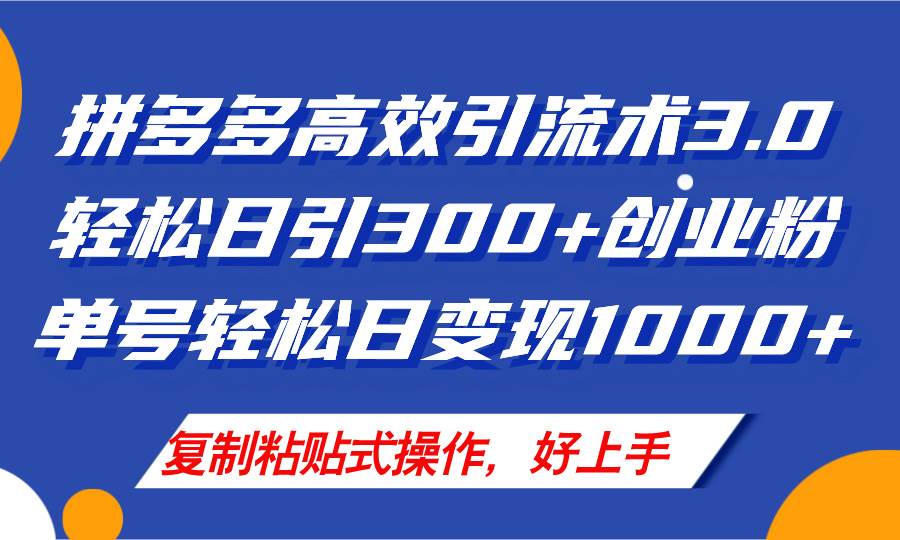 拼多多店铺引流技术3.0，日引300+付费创业粉，单号轻松日变现1000+网创库-网创项目资源站-副业项目-创业项目-搞钱项目网创库