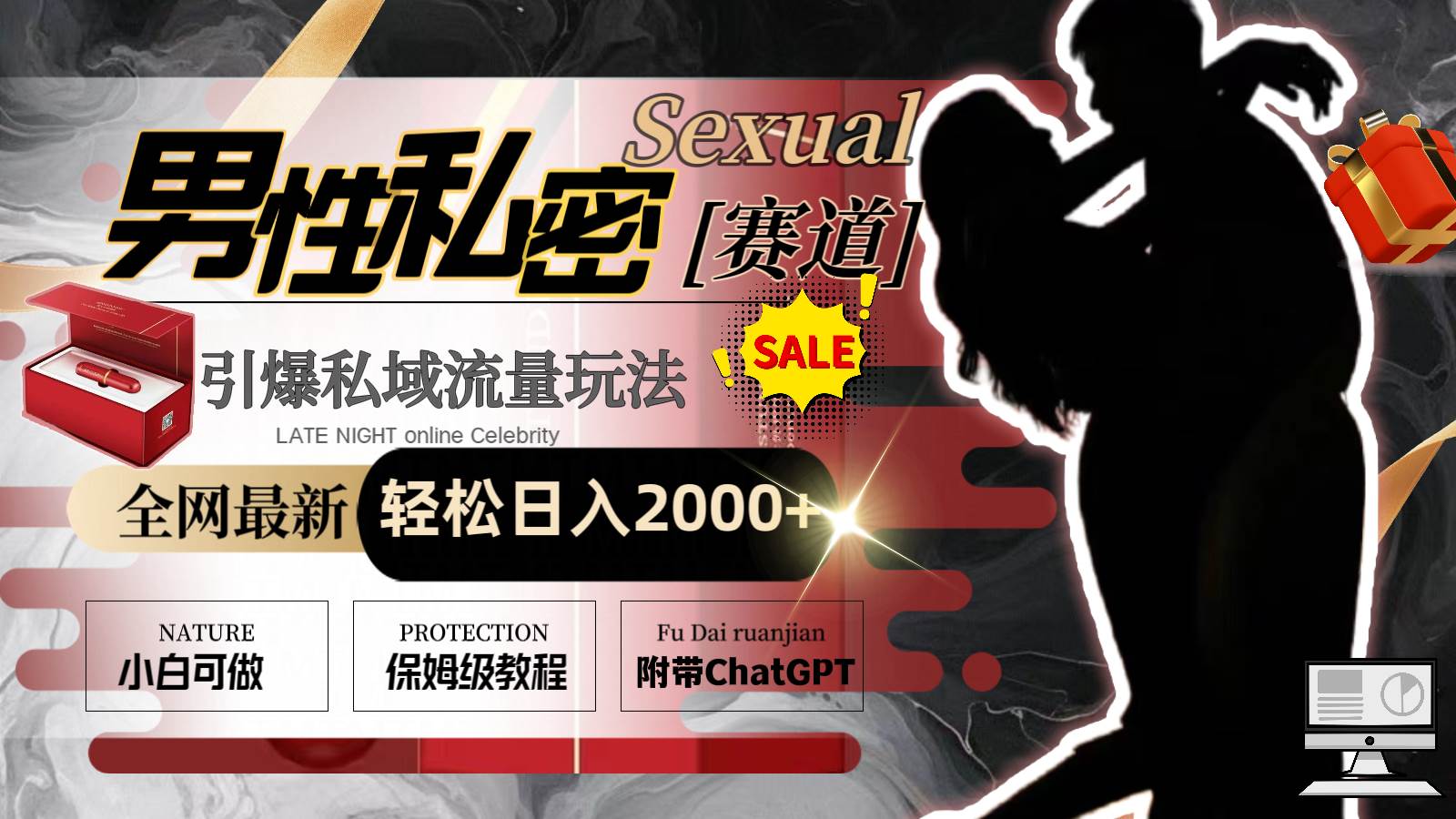 全网最新男性私密赛道玩法，引爆私域流量，轻松日入2000+网创库-网创项目资源站-副业项目-创业项目-搞钱项目网创库