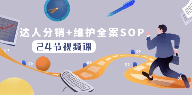 达人分销+维护全案SOP实操运营，快速做好达人分发和达人维护（24节课）网创库-网创项目资源站-副业项目-创业项目-搞钱项目网创库