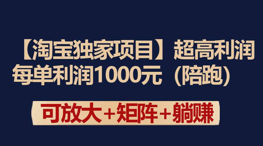 【淘宝独家项目】超高利润：每单利润1000元网创库-网创项目资源站-副业项目-创业项目-搞钱项目网创库