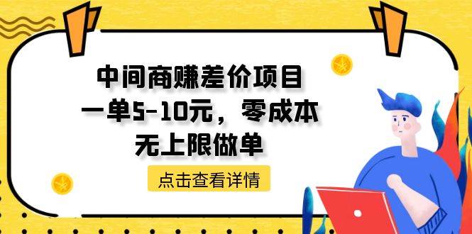 中间商赚差价天花板项目，一单5-10元，零成本，无上限做单网创库-网创项目资源站-副业项目-创业项目-搞钱项目网创库