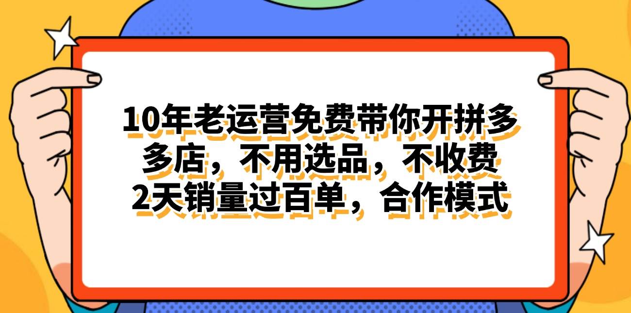 拼多多最新合作开店日入4000+两天销量过百单，无学费、老运营代操作、…网创库-网创项目资源站-副业项目-创业项目-搞钱项目网创库