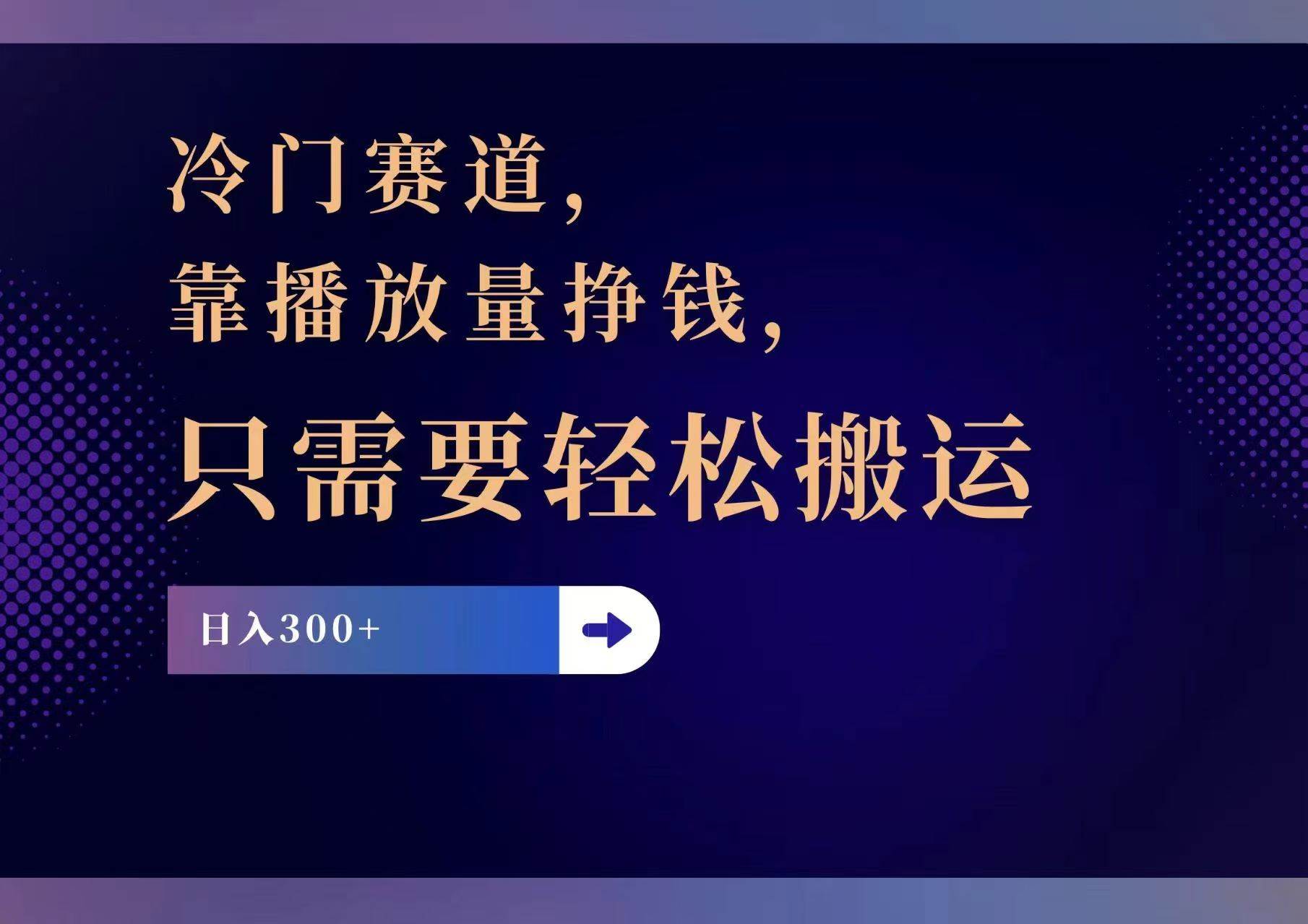 冷门赛道，靠播放量挣钱，只需要轻松搬运，日赚300+网创库-网创项目资源站-副业项目-创业项目-搞钱项目网创库