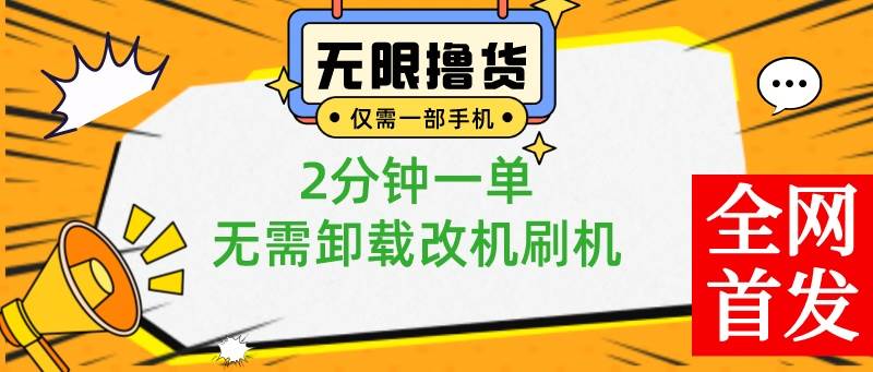 小白也可无脑操作，一部手机无限撸0.01商品，2分钟一单，无需卸载刷机改机网创库-网创项目资源站-副业项目-创业项目-搞钱项目网创库