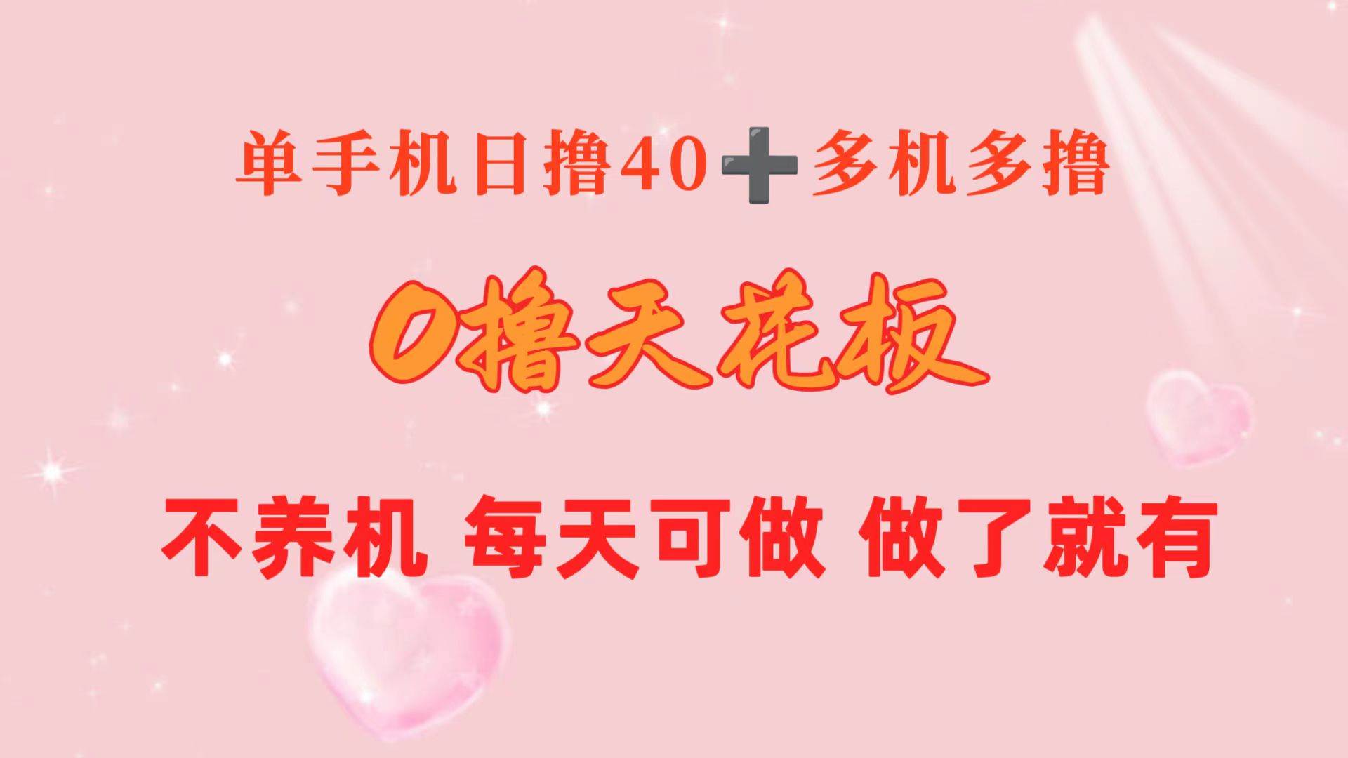 0撸天花板 单手机日收益40+ 2台80+ 单人可操作10台 做了就有 长期稳定网创库-网创项目资源站-副业项目-创业项目-搞钱项目网创库