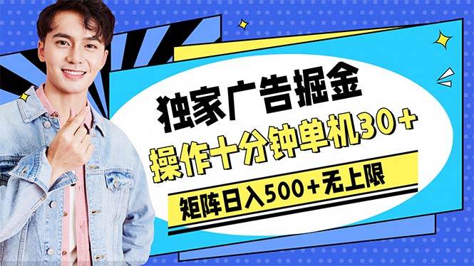 广告掘金，操作十分钟单机30+，矩阵日入500+无上限网创库-网创项目资源站-副业项目-创业项目-搞钱项目网创库