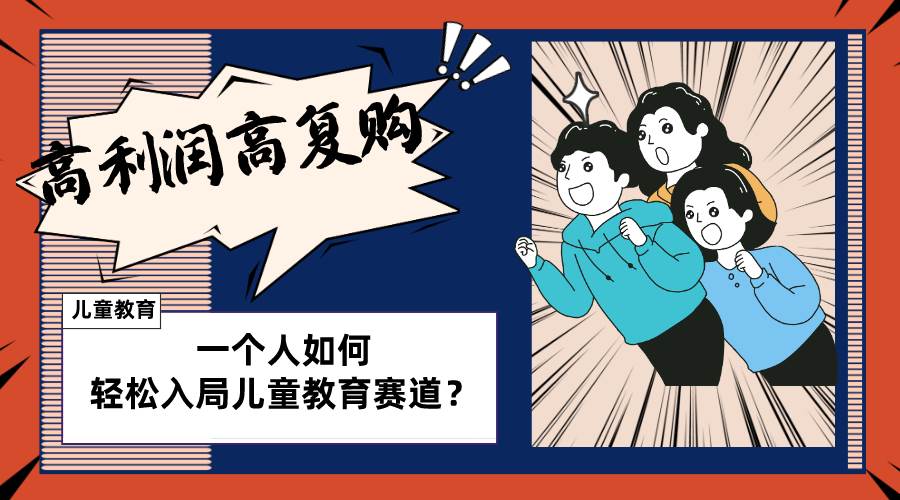 儿童教育赛道怎么做？适合个人的操盘方法，长期可做，高利润高复购网创库-网创项目资源站-副业项目-创业项目-搞钱项目网创库