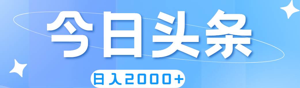 撸爆今日头条，简单无脑，日入2000+网创库-网创项目资源站-副业项目-创业项目-搞钱项目网创库