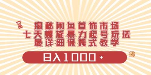 闲鱼首饰领域最新玩法，日入1000+项目0门槛一台设备就能操作网创库-网创项目资源站-副业项目-创业项目-搞钱项目网创库