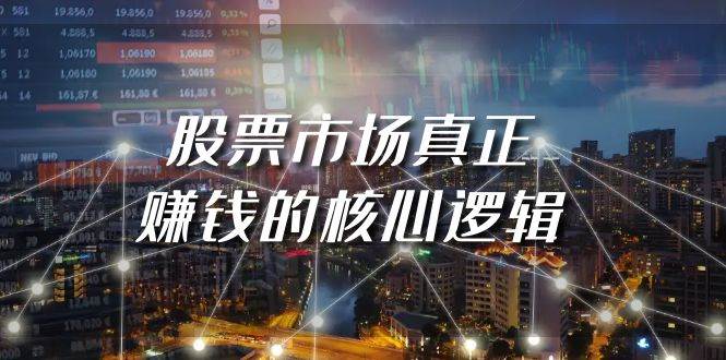 某公众号付费文章《股票市场真正赚钱的核心逻辑》网创库-网创项目资源站-副业项目-创业项目-搞钱项目网创库