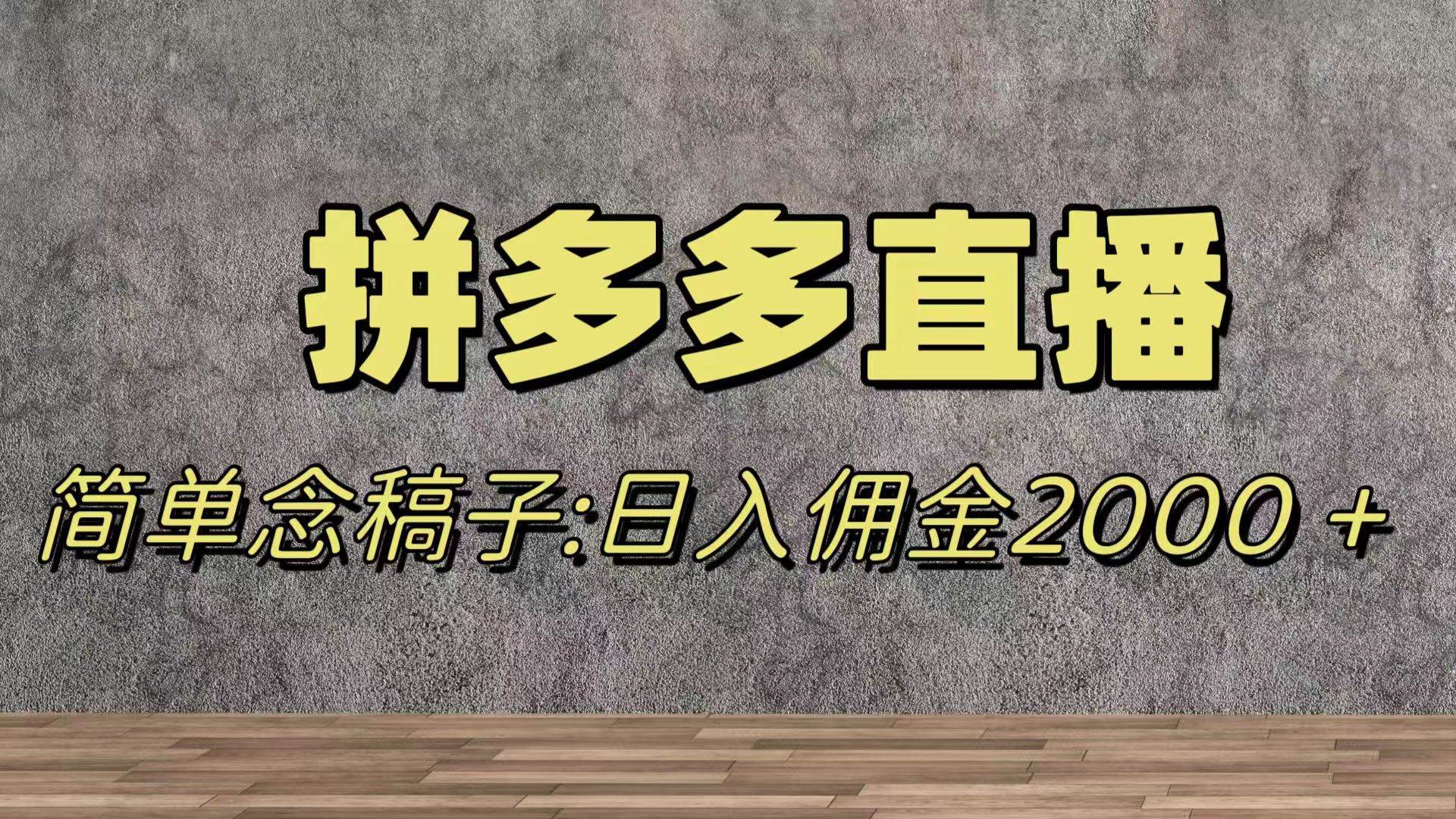 蓝海赛道拼多多直播，无需露脸，日佣金2000＋网创库-网创项目资源站-副业项目-创业项目-搞钱项目网创库