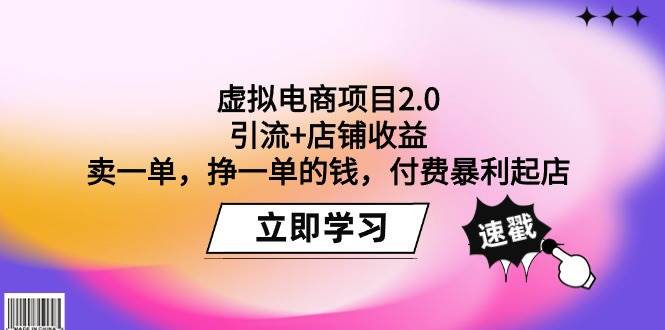 虚拟电商项目2.0：引流+店铺收益  卖一单，挣一单的钱，付费暴利起店网创库-网创项目资源站-副业项目-创业项目-搞钱项目网创库
