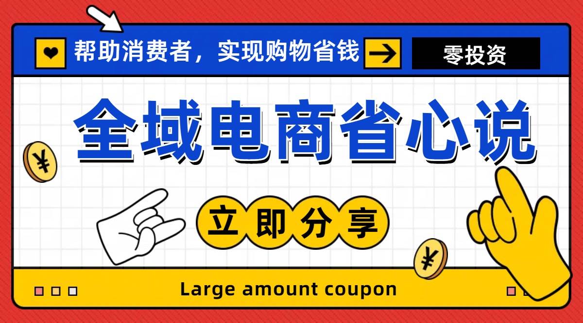 全新电商玩法，无货源模式，人人均可做电商！日入1000+网创库-网创项目资源站-副业项目-创业项目-搞钱项目网创库