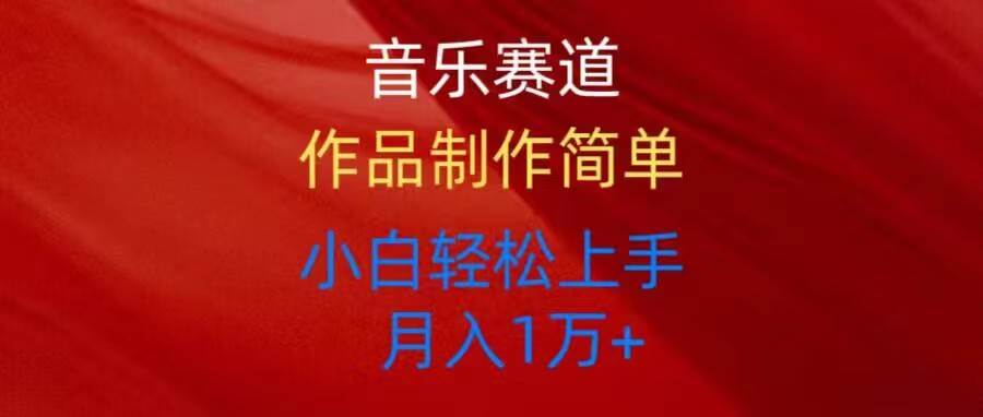 音乐赛道玩法纯原创，所有平台可以发布，小白轻松上手网创库-网创项目资源站-副业项目-创业项目-搞钱项目网创库