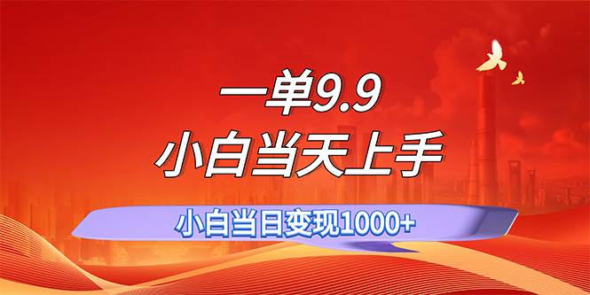 一单9.9，一天轻松上百单，不挑人，小白当天上手，一分钟一条作品网创库-网创项目资源站-副业项目-创业项目-搞钱项目网创库