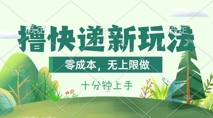 撸快递最新玩法，零成本，无上限做，日产1000+。课程看完就会网创库-网创项目资源站-副业项目-创业项目-搞钱项目网创库