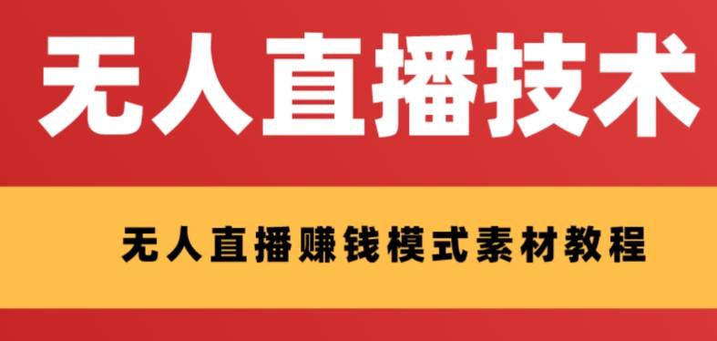外面收费1280的支付宝无人直播技术+素材 认真看半小时就能开始做网创库-网创项目资源站-副业项目-创业项目-搞钱项目网创库
